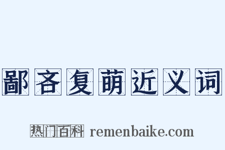 鄙吝复萌近义词是什么意思的图片